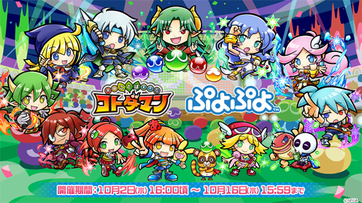 画像ギャラリー No.025のサムネイル画像 / 「コトダマン」×「ぷよぷよ」シリーズのコラボが本日スタート。コラボコトダマン「★5 eスポーツ・ぷよぷよ」を全プレイヤーに配布
