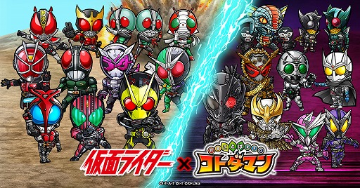 画像ギャラリー No.001のサムネイル画像 / 「コトダマン」と仮面ライダーシリーズのコラボ第2弾が7月30日より開催