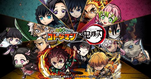 画像ギャラリー No.001のサムネイル画像 / 「コトダマン」とアニメ「鬼滅の刃」のコラボイベントが開始。WebCMも公開