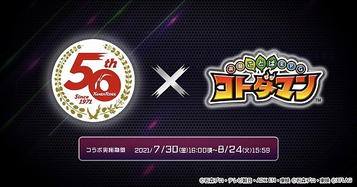 画像ギャラリー No.001のサムネイル画像 / 「コトダマン」,仮面ライダーとのコラボ第3弾を7月30日より開催