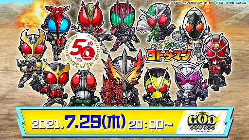 画像ギャラリー No.006のサムネイル画像 / 「コトダマン」,仮面ライダーとのコラボ第3弾を7月30日より開催