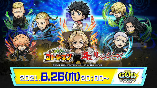 画像ギャラリー No.007のサムネイル画像 / 「コトダマン」とアニメ「東京リベンジャーズ」がコラボ。8月27日にイベント開始