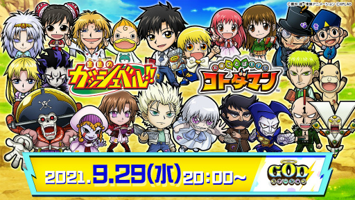 画像ギャラリー No.007のサムネイル画像 / 「コトダマン」とアニメ「金色のガッシュベル!!」のコラボが9月30日より開催決定