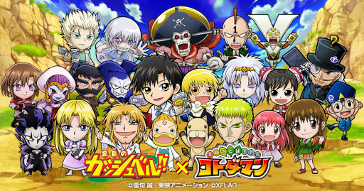画像ギャラリー No.001のサムネイル画像 / 「コトダマン」とアニメ「金色のガッシュベル」のコラボが本日16時頃より開催