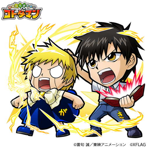 画像ギャラリー No.015のサムネイル画像 / 「コトダマン」とアニメ「金色のガッシュベル」のコラボが本日16時頃より開催