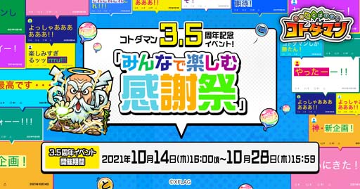 画像ギャラリー No.001のサムネイル画像 / 「コトダマン」,2021年10月14日から“3.5周年記念イベント”を実施。生放送は10月13日20:00から
