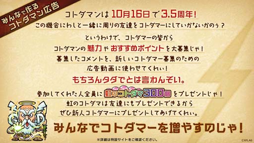 画像ギャラリー No.002のサムネイル画像 / 「コトダマン」,2021年10月14日から“3.5周年記念イベント”を実施。生放送は10月13日20:00から