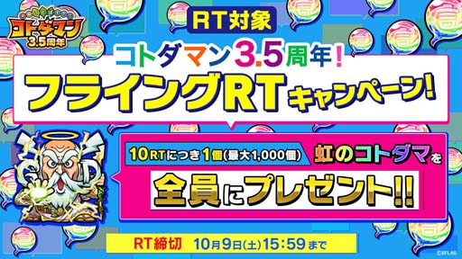 画像ギャラリー No.003のサムネイル画像 / 「コトダマン」,2021年10月14日から“3.5周年記念イベント”を実施。生放送は10月13日20:00から