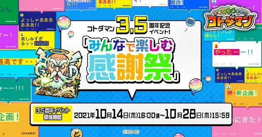 画像ギャラリー No.001のサムネイル画像 / 「コトダマン」で3.5周年記念イベント“みんなで楽しむ感謝祭”が本日より開催