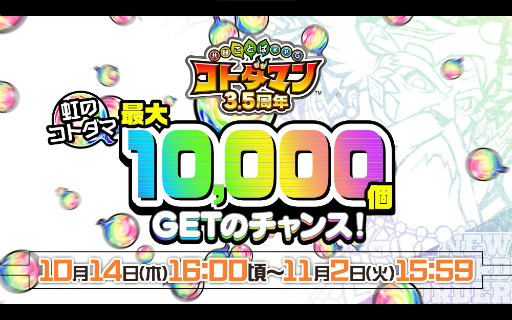 画像ギャラリー No.003のサムネイル画像 / 「コトダマン」で3.5周年記念イベント“みんなで楽しむ感謝祭”が本日より開催