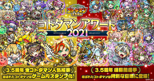 画像ギャラリー No.007のサムネイル画像 / 「コトダマン」で3.5周年記念イベント“みんなで楽しむ感謝祭”が本日より開催