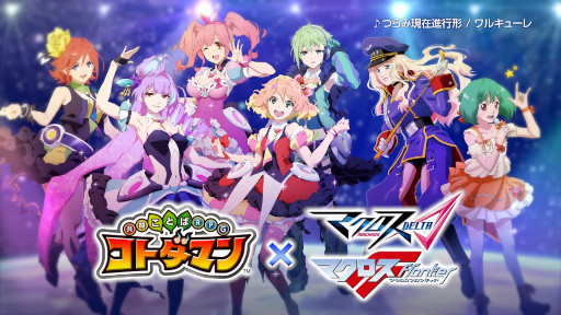 画像ギャラリー No.002のサムネイル画像 / 「マクロスΔ」&「マクロスF」×「コトダマン」コラボが10月28日より開催