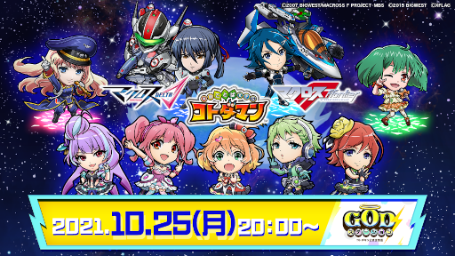 画像ギャラリー No.011のサムネイル画像 / 「マクロスΔ」&「マクロスF」×「コトダマン」コラボが10月28日より開催