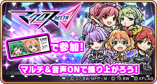 画像ギャラリー No.013のサムネイル画像 / 「マクロスΔ」&「マクロスF」×「コトダマン」コラボが10月28日より開催
