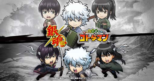 画像ギャラリー No.001のサムネイル画像 / 「コトダマン」xTVアニメ「銀魂」コラボ第2弾が2月25日から開催。“攘夷四天王”など新キャラが登場