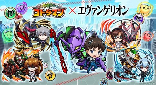 画像ギャラリー No.001のサムネイル画像 / 「コトダマン」で“エヴァンゲリオン”とのコラボ第2弾が3月31日から開催決定