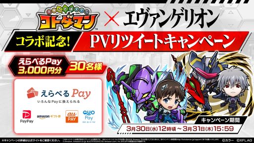 画像ギャラリー No.013のサムネイル画像 / 「コトダマン」で“エヴァンゲリオン”とのコラボ第2弾が3月31日から開催決定