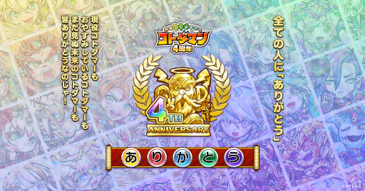 画像ギャラリー No.001のサムネイル画像 / 「コトダマン」4周年を記念したイベントが4月7日より開催