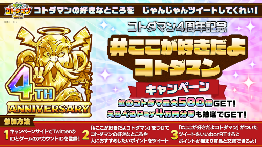 画像ギャラリー No.002のサムネイル画像 / 「コトダマン」4周年を記念したイベントが4月7日より開催