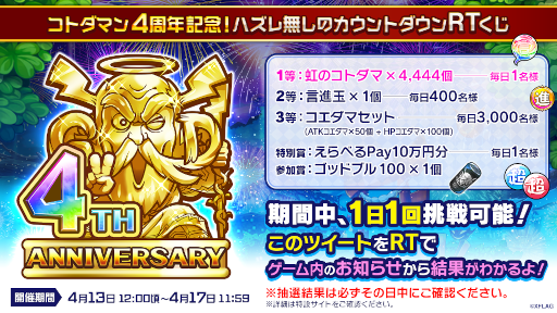 画像ギャラリー No.003のサムネイル画像 / 「コトダマン」4周年を記念したイベントが4月7日より開催