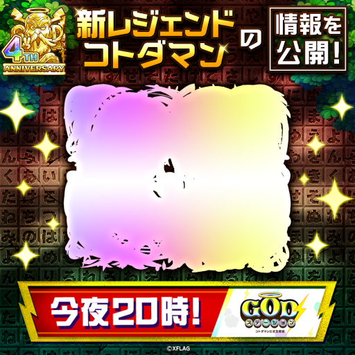 画像ギャラリー No.005のサムネイル画像 / 「コトダマン」4周年を記念したイベントが4月7日より開催