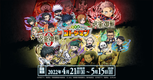 画像ギャラリー No.001のサムネイル画像 / 「コトダマン」，アニメ「呪術廻戦」「劇場版 呪術廻戦 0」とのコラボを4月21日から開催