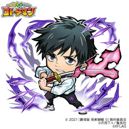 画像ギャラリー No.005のサムネイル画像 / 「コトダマン」，アニメ「呪術廻戦」「劇場版 呪術廻戦 0」とのコラボを4月21日から開催