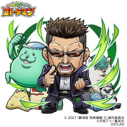 画像ギャラリー No.009のサムネイル画像 / 「コトダマン」，アニメ「呪術廻戦」「劇場版 呪術廻戦 0」とのコラボを4月21日から開催