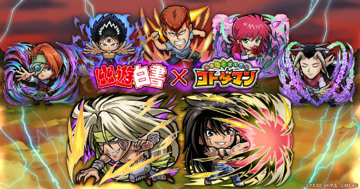 画像ギャラリー No.001のサムネイル画像 / 「コトダマン」×「幽☆遊☆白書」コラボ第2弾が開催決定