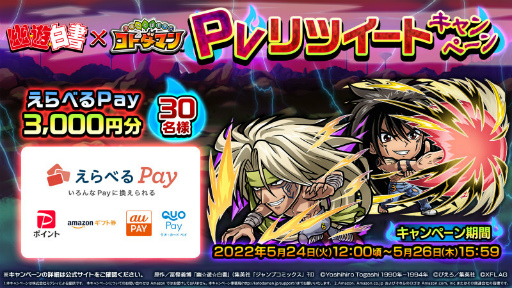 画像ギャラリー No.024のサムネイル画像 / 「コトダマン」×「幽☆遊☆白書」コラボ第2弾が開催決定