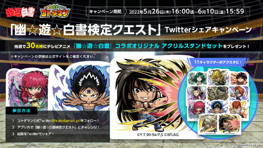 画像ギャラリー No.025のサムネイル画像 / 「コトダマン」×「幽☆遊☆白書」コラボ第2弾が開催決定