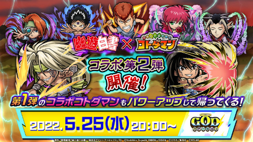画像ギャラリー No.026のサムネイル画像 / 「コトダマン」×「幽☆遊☆白書」コラボ第2弾が開催決定
