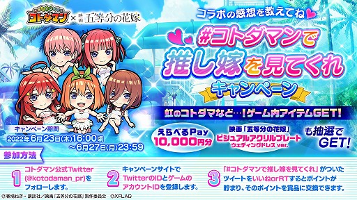 画像ギャラリー No.018のサムネイル画像 / 「コトダマン」,映画“五等分の花嫁”とのコラボを23日にスタート