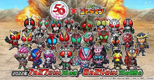 画像ギャラリー No.001のサムネイル画像 / 「コトダマン」,仮面ライダーとのコラボ第4弾を7月27日より開催