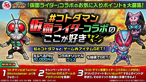画像ギャラリー No.016のサムネイル画像 / 「コトダマン」,仮面ライダーとのコラボ第4弾を7月27日より開催