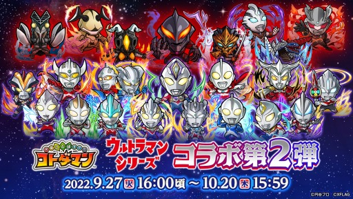 画像ギャラリー No.001のサムネイル画像 / 「コトダマン」×「ウルトラマン」シリーズコラボ第2弾，9月27日より開催