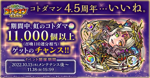 画像ギャラリー No.001のサムネイル画像 / 「コトダマン」,4.5周年記念イベントを10月13日にスタート