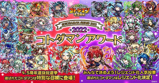 画像ギャラリー No.004のサムネイル画像 / 「コトダマン」,4.5周年記念イベントを10月13日にスタート