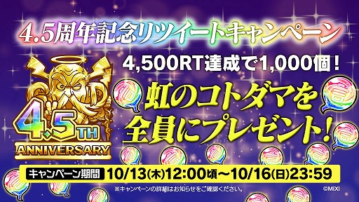 画像ギャラリー No.006のサムネイル画像 / 「コトダマン」,4.5周年記念イベントを10月13日にスタート