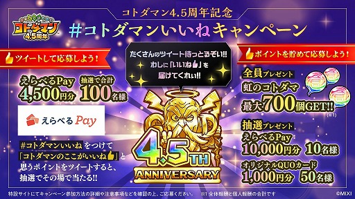 画像ギャラリー No.007のサムネイル画像 / 「コトダマン」,4.5周年記念イベントを10月13日にスタート