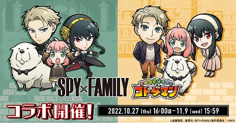 画像ギャラリー No.001のサムネイル画像 / 「コトダマン」，TVアニメ「SPY×FAMILY」とのコラボを10月27日から開催。グッズが9000名に当たるキャンペーンが本日スタート