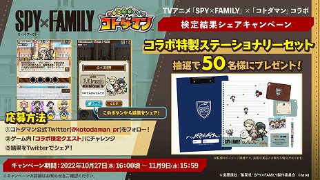 画像ギャラリー No.035のサムネイル画像 / 「コトダマン」，TVアニメ「SPY×FAMILY」とのコラボを10月27日から開催。グッズが9000名に当たるキャンペーンが本日スタート
