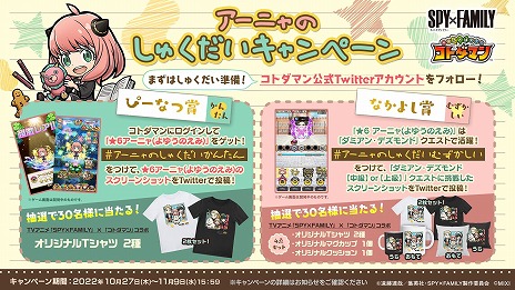 画像ギャラリー No.039のサムネイル画像 / 「コトダマン」，TVアニメ「SPY×FAMILY」とのコラボを10月27日から開催。グッズが9000名に当たるキャンペーンが本日スタート