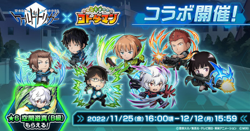 画像ギャラリー No.001のサムネイル画像 / 「コトダマン」，アニメ「ワールドトリガー」とのコラボを11月25日から開催