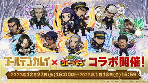 画像ギャラリー No.001のサムネイル画像 / 「コトダマン」,TVアニメ「ゴールデンカムイ」コラボを12月27日より開催