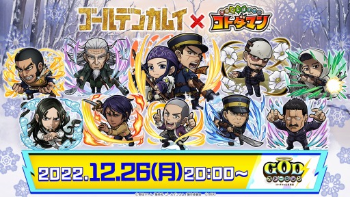 画像ギャラリー No.008のサムネイル画像 / 「コトダマン」,TVアニメ「ゴールデンカムイ」コラボを12月27日より開催