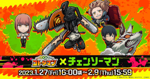 画像ギャラリー No.001のサムネイル画像 / 「コトダマン」，「チェンソーマン」とのコラボを1月27日から開催。PVを本日公開