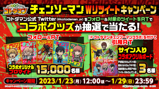 画像ギャラリー No.008のサムネイル画像 / 「コトダマン」，「チェンソーマン」とのコラボを1月27日から開催。PVを本日公開