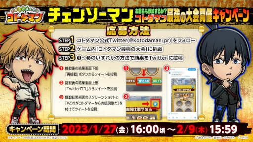 画像ギャラリー No.009のサムネイル画像 / 「コトダマン」，「チェンソーマン」とのコラボを1月27日から開催。PVを本日公開