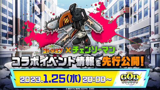 画像ギャラリー No.011のサムネイル画像 / 「コトダマン」，「チェンソーマン」とのコラボを1月27日から開催。PVを本日公開